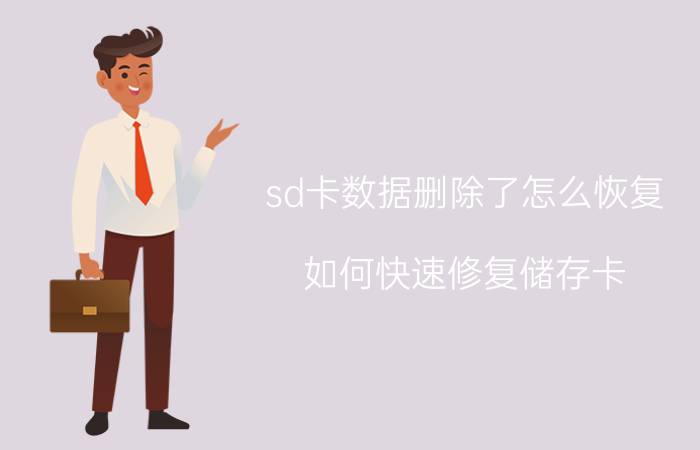 sd卡数据删除了怎么恢复 如何快速修复储存卡？